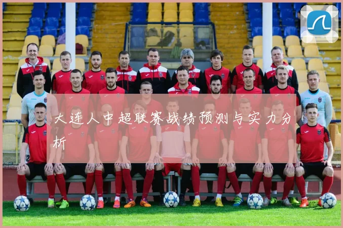 大连人中超联赛战绩预测与实力分析