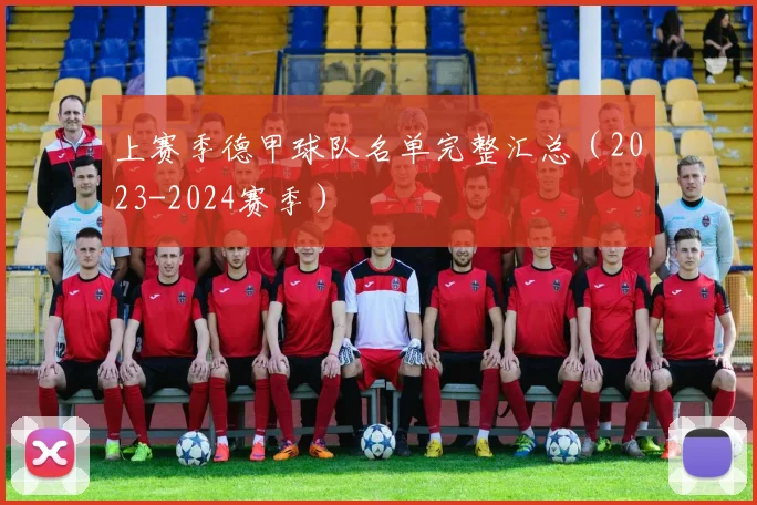 上赛季德甲球队名单完整汇总(2023-2024赛季)