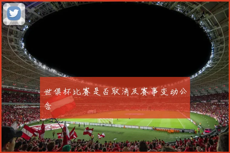 世俱杯比赛是否取消及赛事变动公告