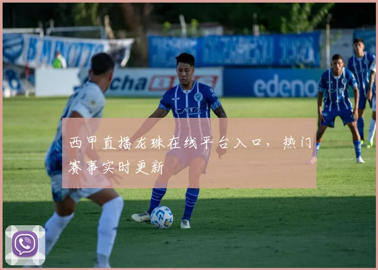 西甲直播龙珠在线平台入口,热门赛事实时更新