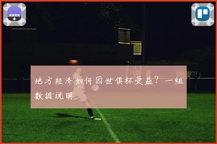 地方经济如何因世俱杯受益?一组数据说明