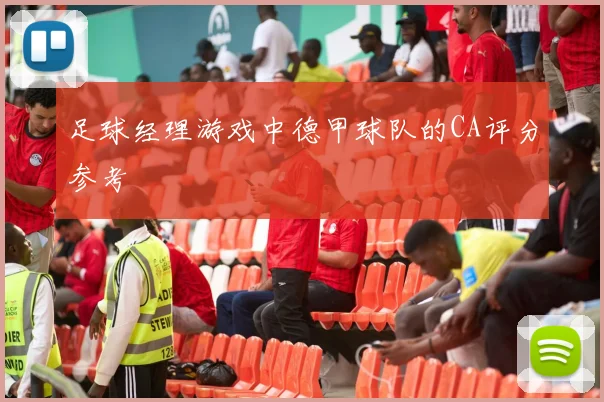 足球经理游戏中德甲球队的CA评分参考