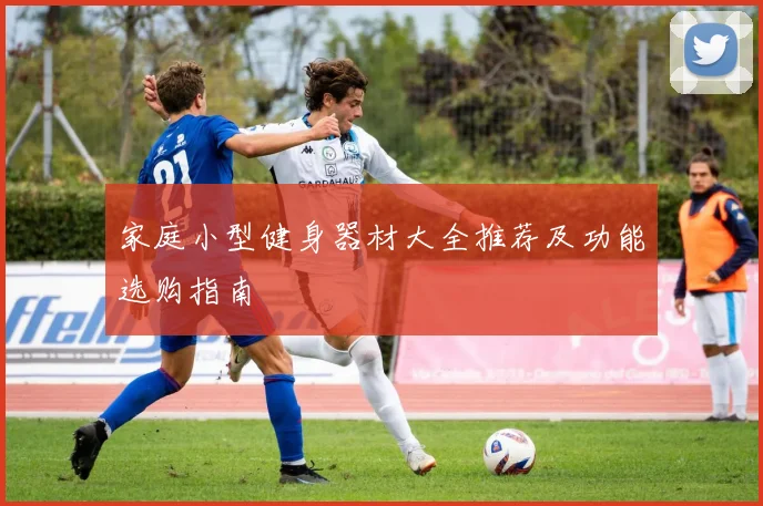 家庭小型健身器材大全推荐及功能选购指南