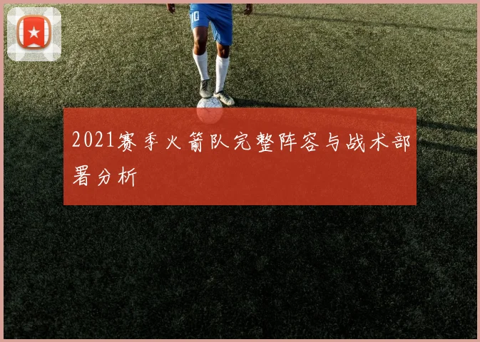 2021赛季火箭队完整阵容与战术部署分析