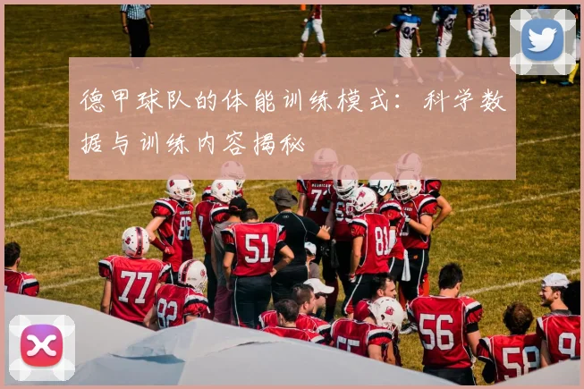 德甲球队的体能训练模式：科学数据与训练内容揭秘