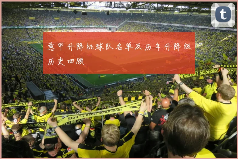 意甲升降机球队名单及历年升降级历史回顾