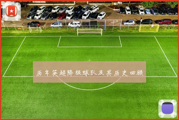 历年英超降级球队及其历史回顾