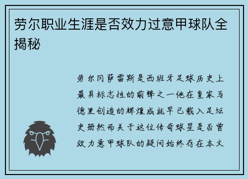 劳尔职业生涯是否效力过意甲球队全揭秘