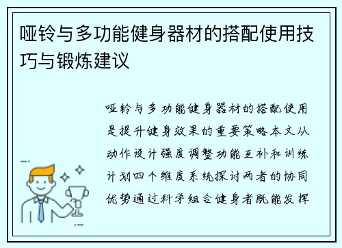 哑铃与多功能健身器材的搭配使用技巧与锻炼建议