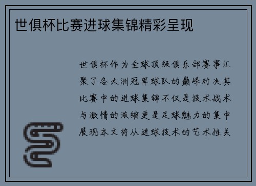 世俱杯比赛进球集锦精彩呈现