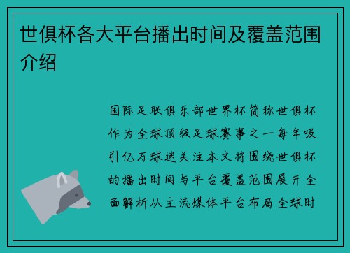 世俱杯各大平台播出时间及覆盖范围介绍