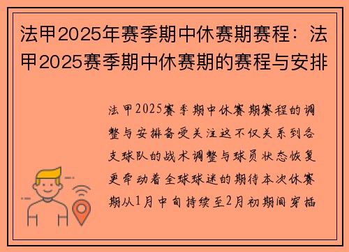 法甲2025年赛季期中休赛期赛程：法甲2025赛季期中休赛期的赛程与安排