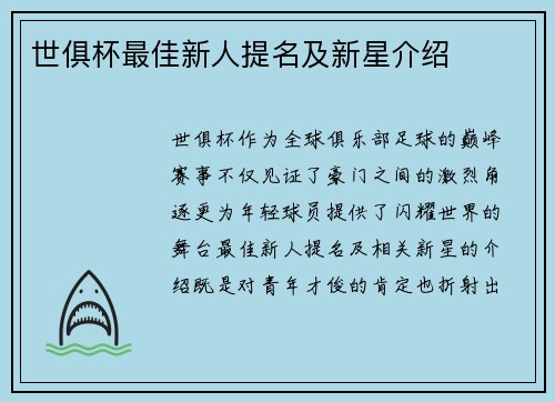 世俱杯最佳新人提名及新星介绍