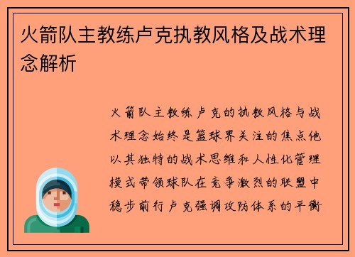 火箭队主教练卢克执教风格及战术理念解析