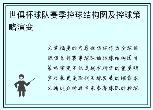 世俱杯球队赛季控球结构图及控球策略演变