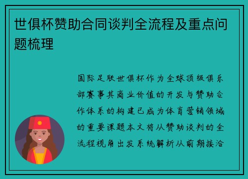 世俱杯赞助合同谈判全流程及重点问题梳理