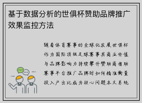 基于数据分析的世俱杯赞助品牌推广效果监控方法