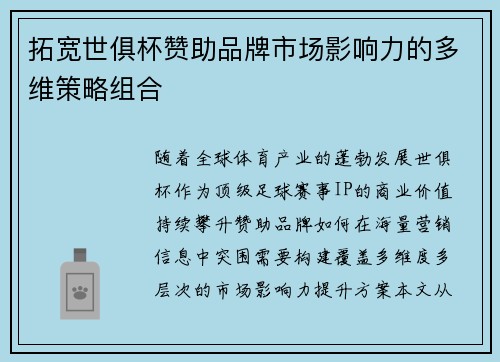 拓宽世俱杯赞助品牌市场影响力的多维策略组合