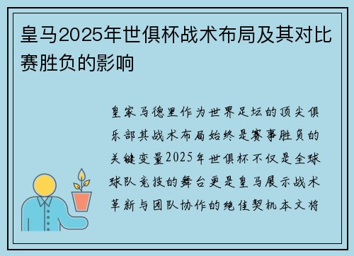 皇马2025年世俱杯战术布局及其对比赛胜负的影响