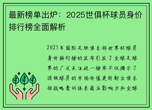 最新榜单出炉：2025世俱杯球员身价排行榜全面解析