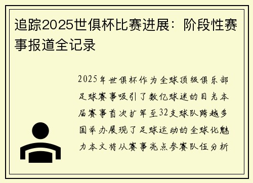 追踪2025世俱杯比赛进展：阶段性赛事报道全记录