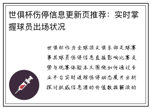 世俱杯伤停信息更新页推荐：实时掌握球员出场状况