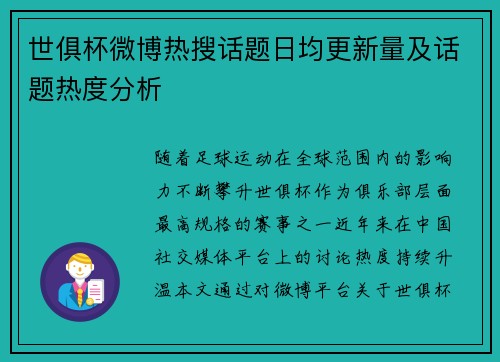 世俱杯微博热搜话题日均更新量及话题热度分析