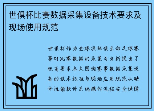 世俱杯比赛数据采集设备技术要求及现场使用规范