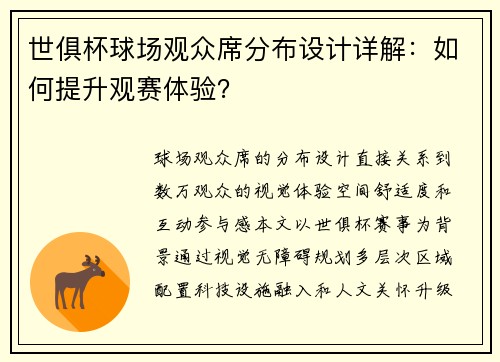世俱杯球场观众席分布设计详解：如何提升观赛体验？