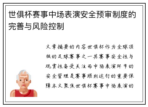 世俱杯赛事中场表演安全预审制度的完善与风险控制
