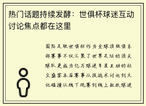 热门话题持续发酵：世俱杯球迷互动讨论焦点都在这里