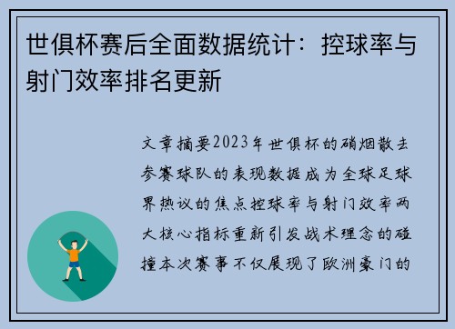 世俱杯赛后全面数据统计：控球率与射门效率排名更新