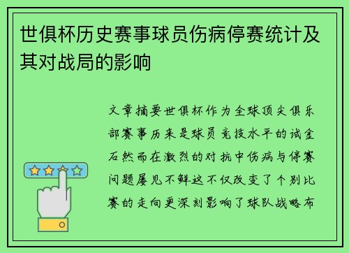 世俱杯历史赛事球员伤病停赛统计及其对战局的影响