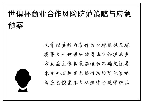 世俱杯商业合作风险防范策略与应急预案