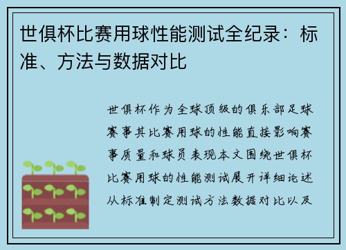 世俱杯比赛用球性能测试全纪录：标准、方法与数据对比