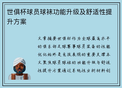 世俱杯球员球袜功能升级及舒适性提升方案