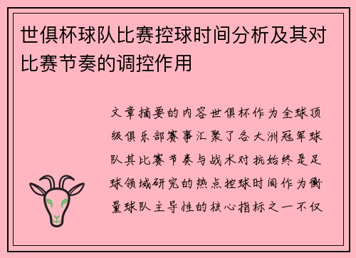 世俱杯球队比赛控球时间分析及其对比赛节奏的调控作用