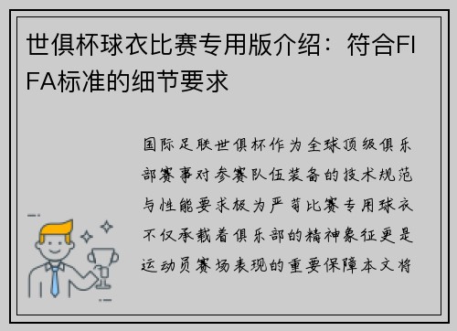 世俱杯球衣比赛专用版介绍：符合FIFA标准的细节要求