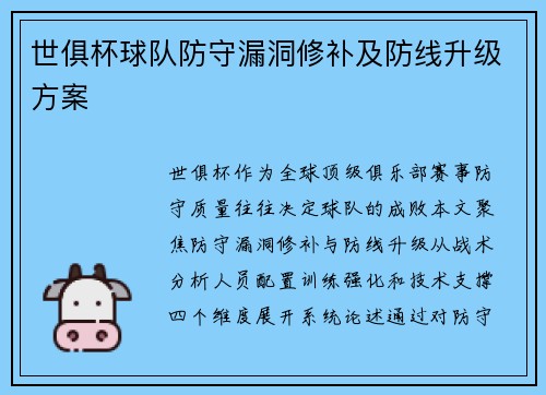 世俱杯球队防守漏洞修补及防线升级方案
