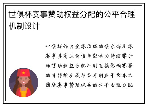 世俱杯赛事赞助权益分配的公平合理机制设计