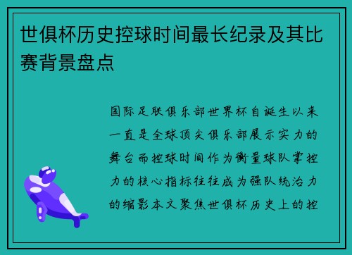 世俱杯历史控球时间最长纪录及其比赛背景盘点