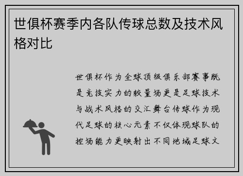 世俱杯赛季内各队传球总数及技术风格对比