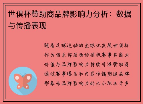 世俱杯赞助商品牌影响力分析：数据与传播表现