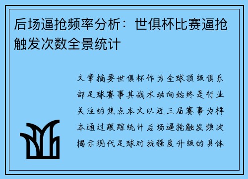 后场逼抢频率分析：世俱杯比赛逼抢触发次数全景统计