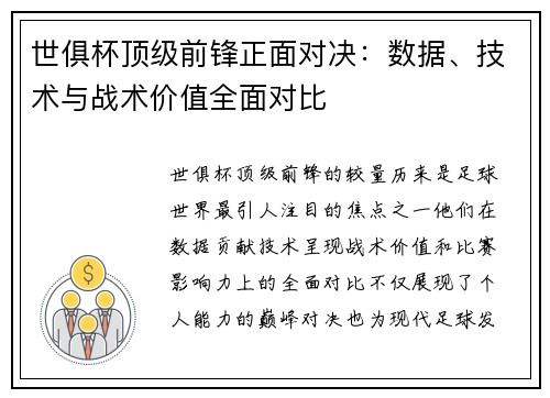 世俱杯顶级前锋正面对决：数据、技术与战术价值全面对比