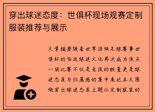 穿出球迷态度：世俱杯现场观赛定制服装推荐与展示