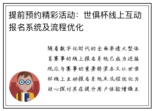 提前预约精彩活动：世俱杯线上互动报名系统及流程优化