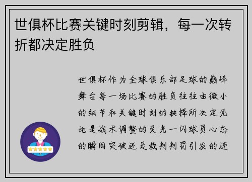 世俱杯比赛关键时刻剪辑，每一次转折都决定胜负