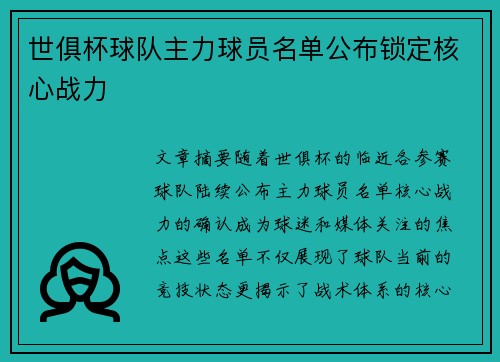 世俱杯球队主力球员名单公布锁定核心战力