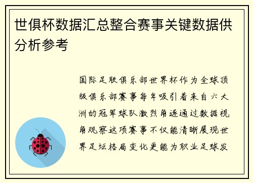 世俱杯数据汇总整合赛事关键数据供分析参考